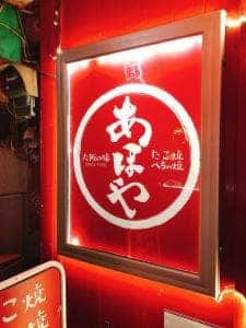 あほや 茅ヶ崎店
