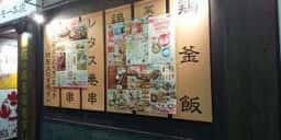 三代目 鳥メロ JR川崎東口店