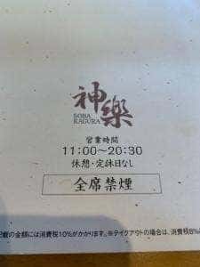 蕎麦屋 神楽 インター店