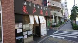 亀戸商店