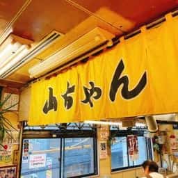 山ちゃん