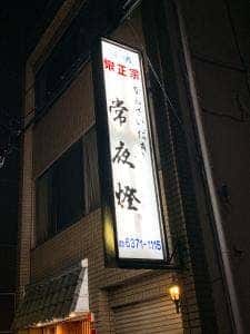 常夜燈 豊崎本家