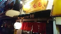 癒し処 小料理 もも