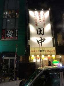 串カツ田中 すすきの店