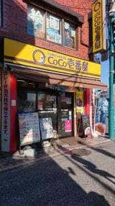 カレーハウスCoCo壱番屋 中原区元住吉店