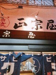 正宗屋 本店