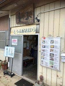 とうふ屋 おはら