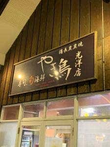 炭焼き やき鳥 光洋店