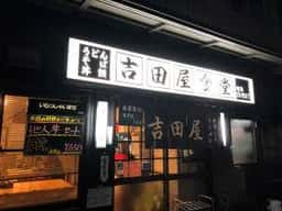 吉田屋食堂