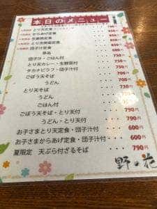 お食事処 野の花