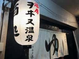 ヲヰヌ温泉