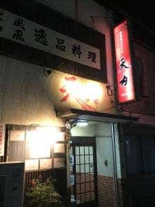 居酒屋ビストロ天力