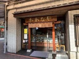 わかなや