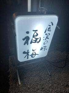 福梅
