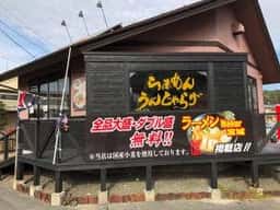 らぁめん うんじゃらげ