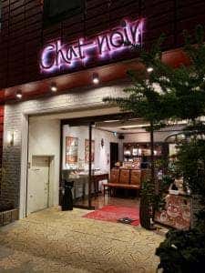 シャノワール 花園店