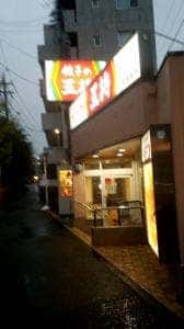 餃子の王将 南浦和店