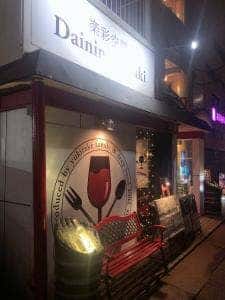 楽彩空間 daining itadaki