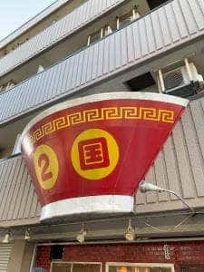 ラーメン2国 伊川谷店