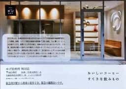 ゆげ焙煎所 夙川店