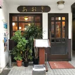 喫茶あおき