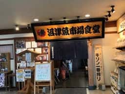 沼津魚市場食堂