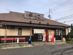 根っこうどん 三谷店