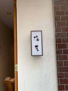 海木