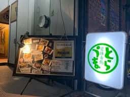 うまとら 天満本店