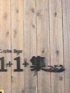 1+1+集 つどう
