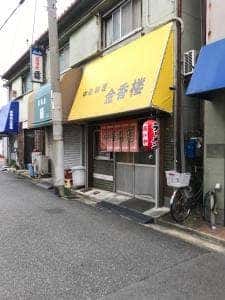金香楼