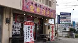 沖縄そば専門店 宜野湾そば