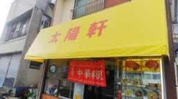 太陽軒