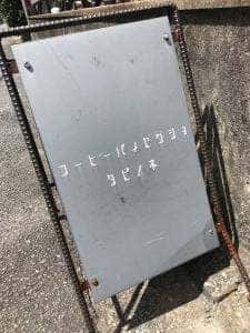 珈琲焙煎所 旅の音