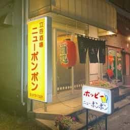 ニューボンボン