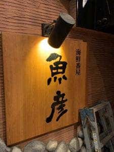 魚彦湯沢店