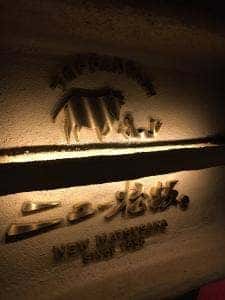 ニュー松坂 難波御堂筋店