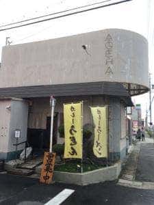 カレーうどん あげは。