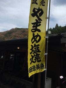 渓流の味 たなべ