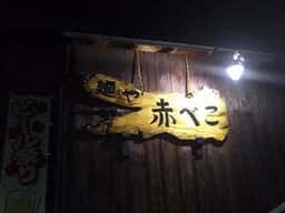 麺や 赤べこ
