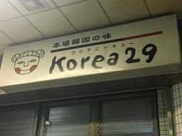 コリア29