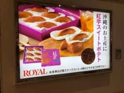 ロイヤルベーカリーショップ 那覇空港店