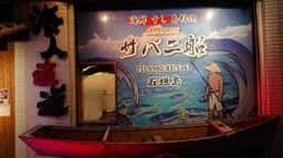 海鮮 すし 島料理 サバニ船