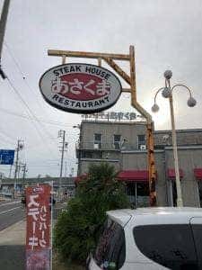 ステーキのあさくま 鳴海店