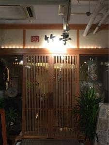 鴨シャブ竹亭 錦店