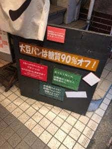 大豆パン専門店 ダイズインターナショナル