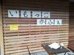 いもっこかふぇ