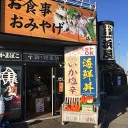 浜屋