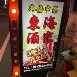 東海酒家