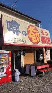 噂のもつ煮
